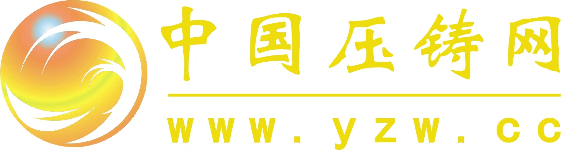 中國(guó)壓鑄網(wǎng)