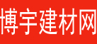 博宇建材網(wǎng)