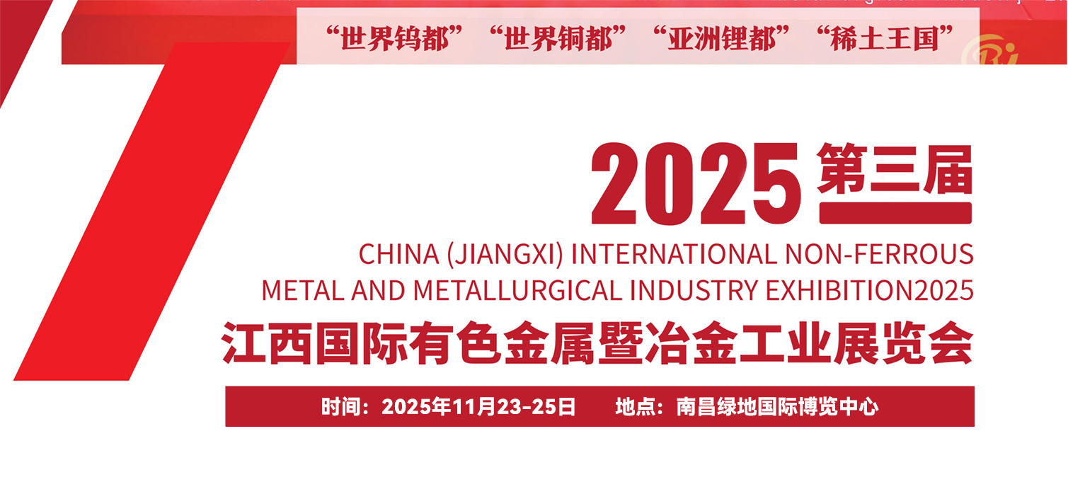 第三屆中國(guó)（江西）國(guó)際有色金屬暨冶金工業(yè)展覽會(huì)將于2025年11月23-25在南昌舉行